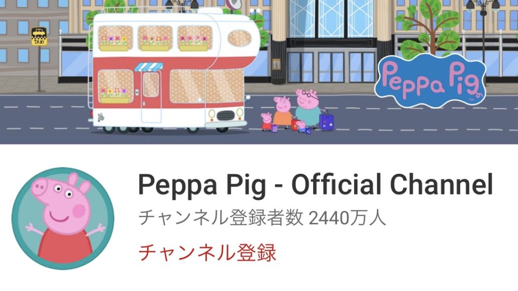 Peppa PigのYouTubeチャンネル