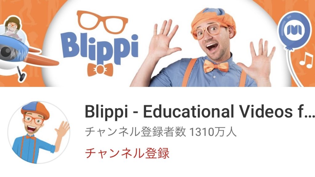 BlippiのYouTubeチャンネル