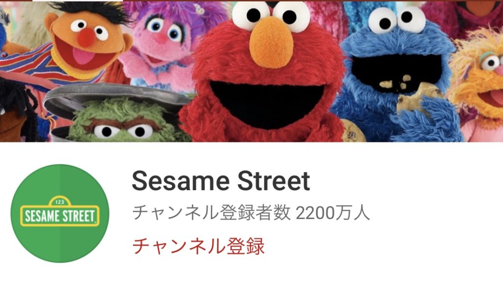 Sesame StreetのYouTubeチャンネル