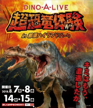 栃木 那須ハイランドパークに恐竜系アトラクションが3つ同時オープン