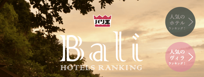 バリ バリ島の人気ホテル ヴィラランキング Top１０
