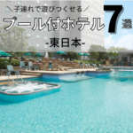 【東日本】子連れにおすすめのプール付きホテル7選！暑い夏はホテルステイしながら遊びつくそう！