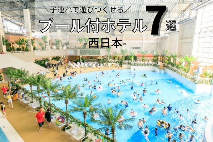 プール付ホテル西日本