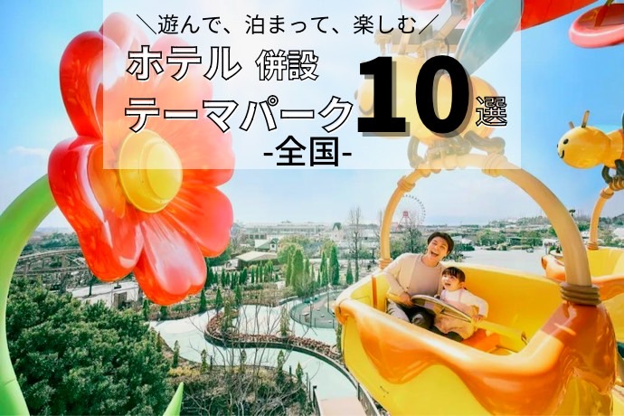 全国】子連れにおすすめなホテル併設のテーマパーク10選！遊んで泊まっ